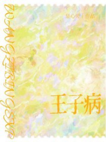 王子病