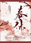 春休（谋杀丞相二三事）