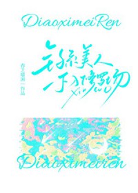 [娱乐圈同人] 钓系美人不入修罗场