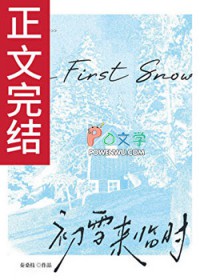 初雪来临时[先婚后爱]